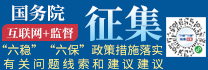 國(guó)務(wù)院征集